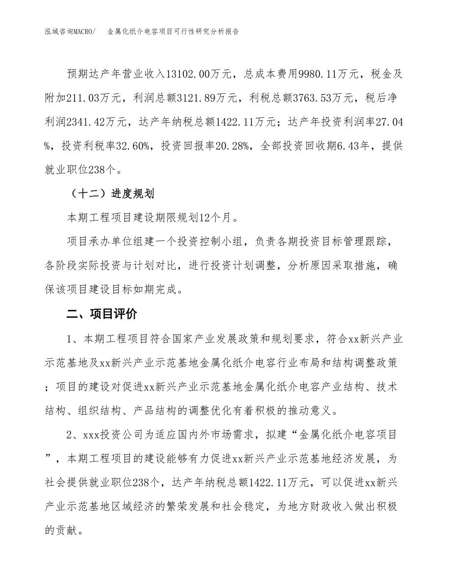 项目公示_金属化纸介电容项目可行性研究分析报告.docx_第4页