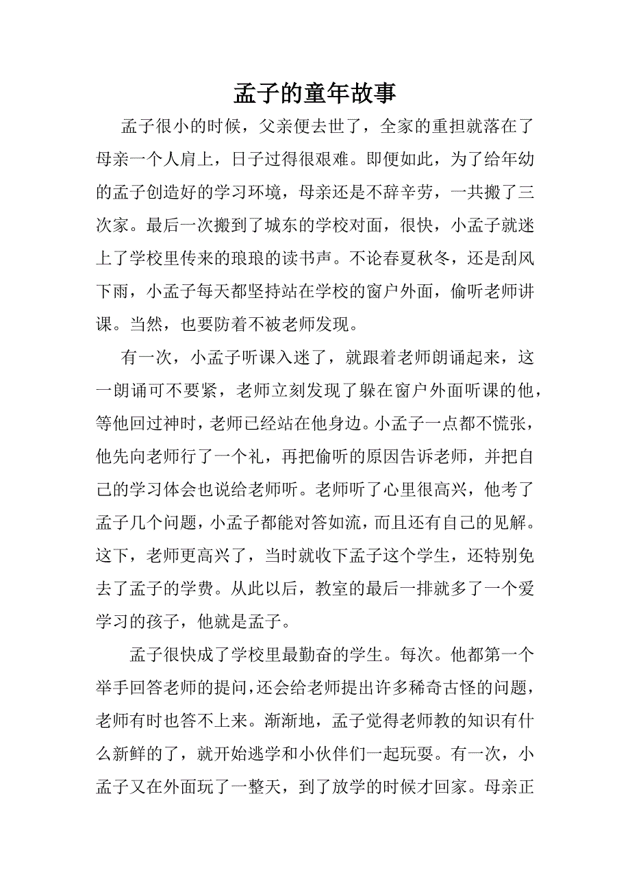 孟子的童年故事_第1页