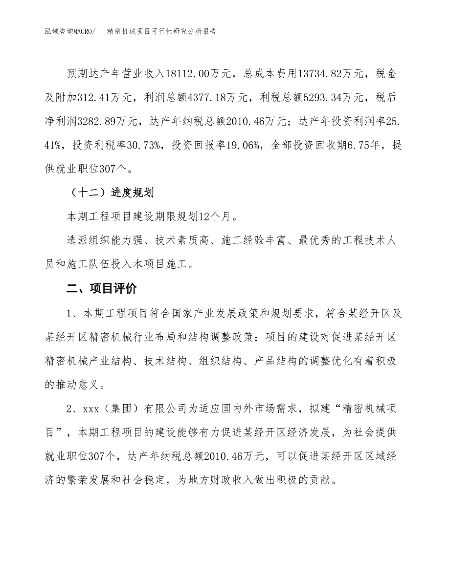 项目公示_精密机械项目可行性研究分析报告.docx_第4页