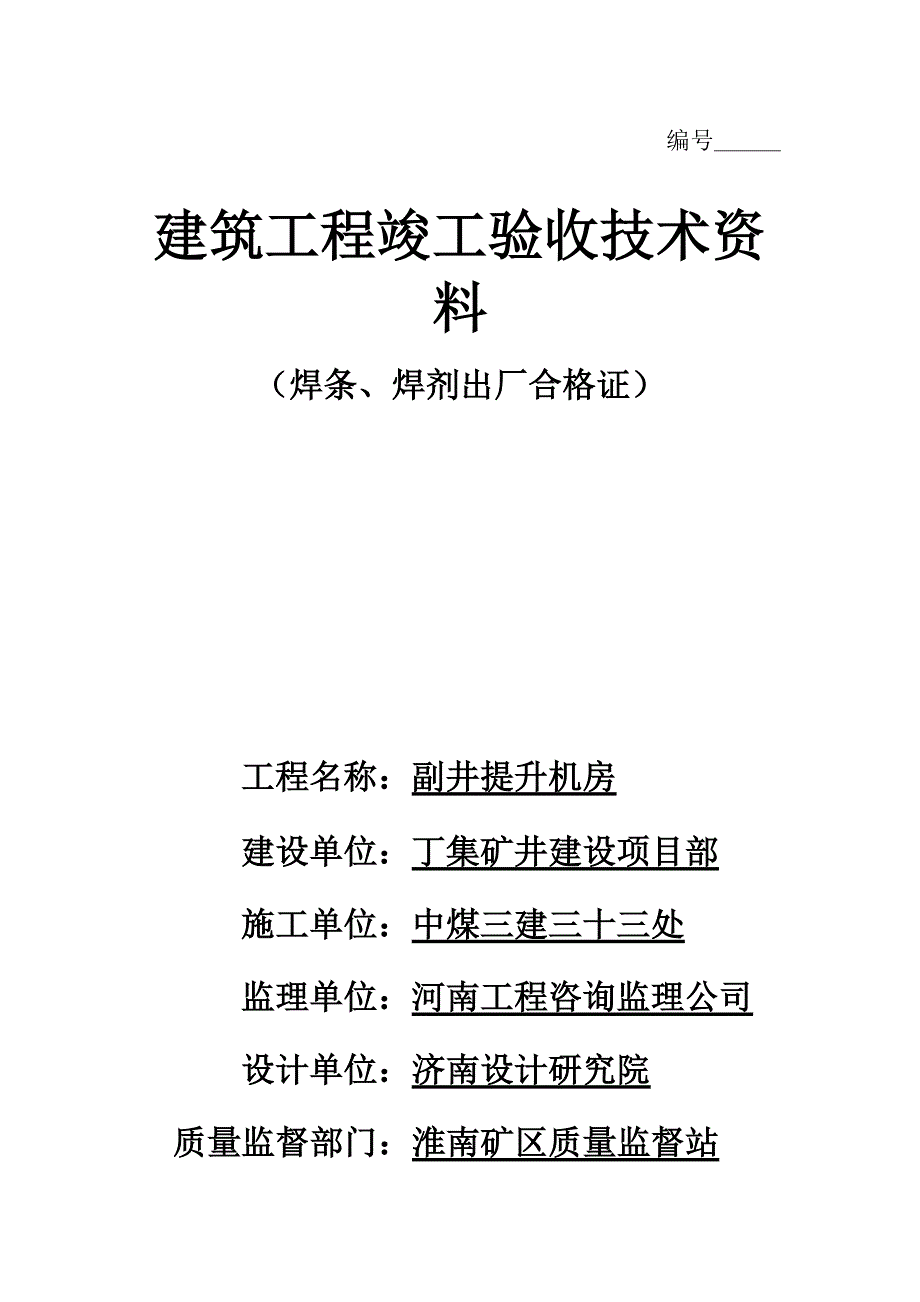 建筑工程竣工验收技术资料汇编_第1页