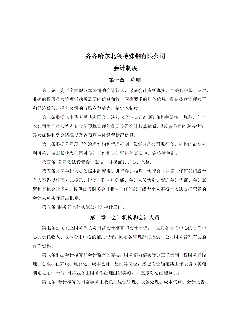 某特殊钢公司会计管理制度汇编_第2页