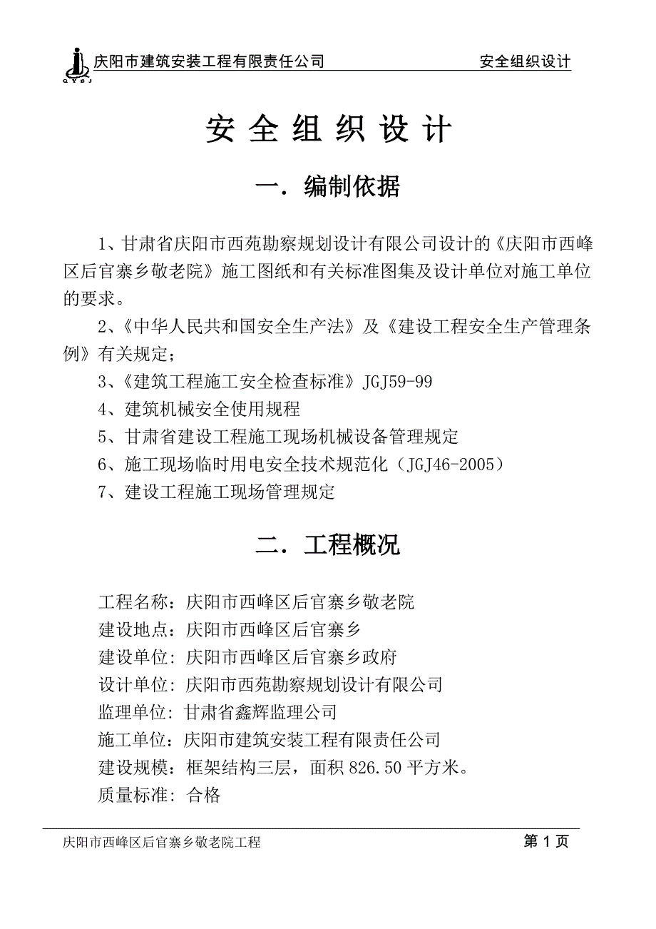 某建筑安装工程有限责任公司安全组织设计方案_第1页