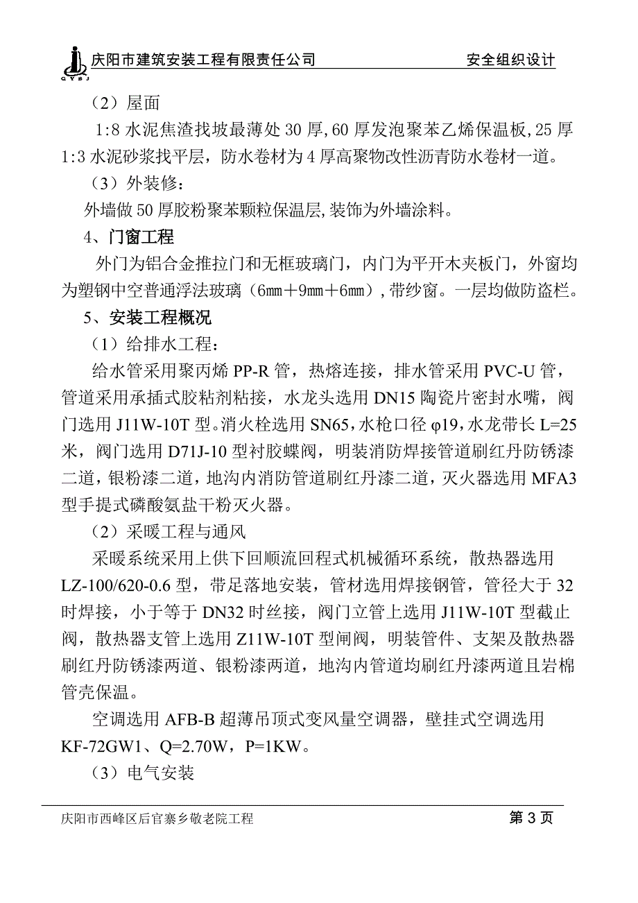 某建筑安装工程有限责任公司安全组织设计方案_第3页