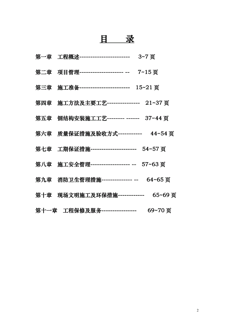 小孟施工组织设计概述_第2页