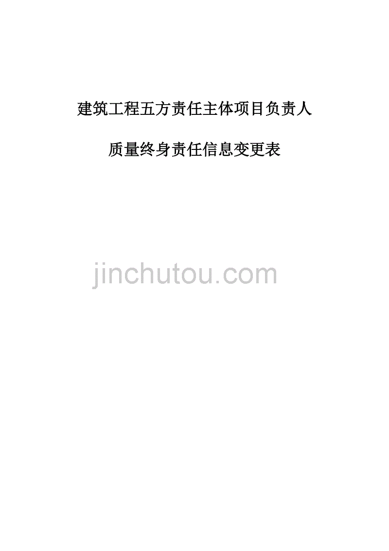 建筑工程五方责任主体项目负责人质量终身责任信息变更表_第1页