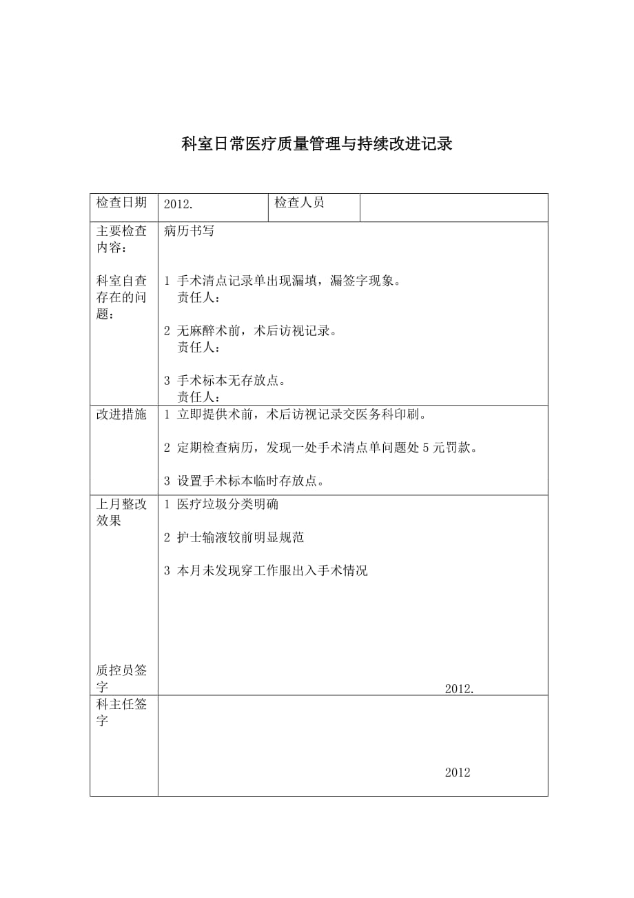 手术质量与安全管理持续性工作记录_第4页