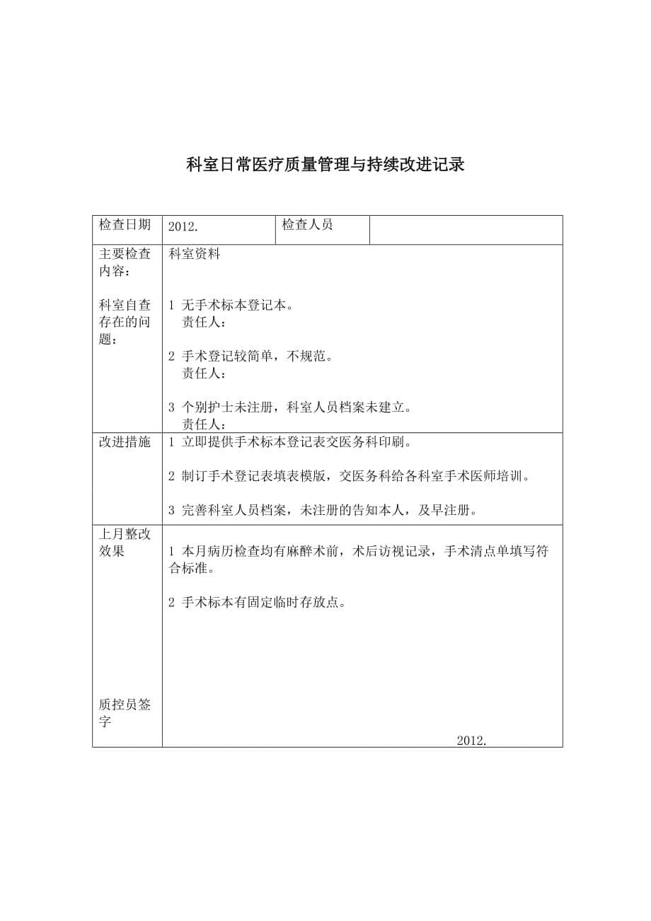 手术质量与安全管理持续性工作记录_第5页