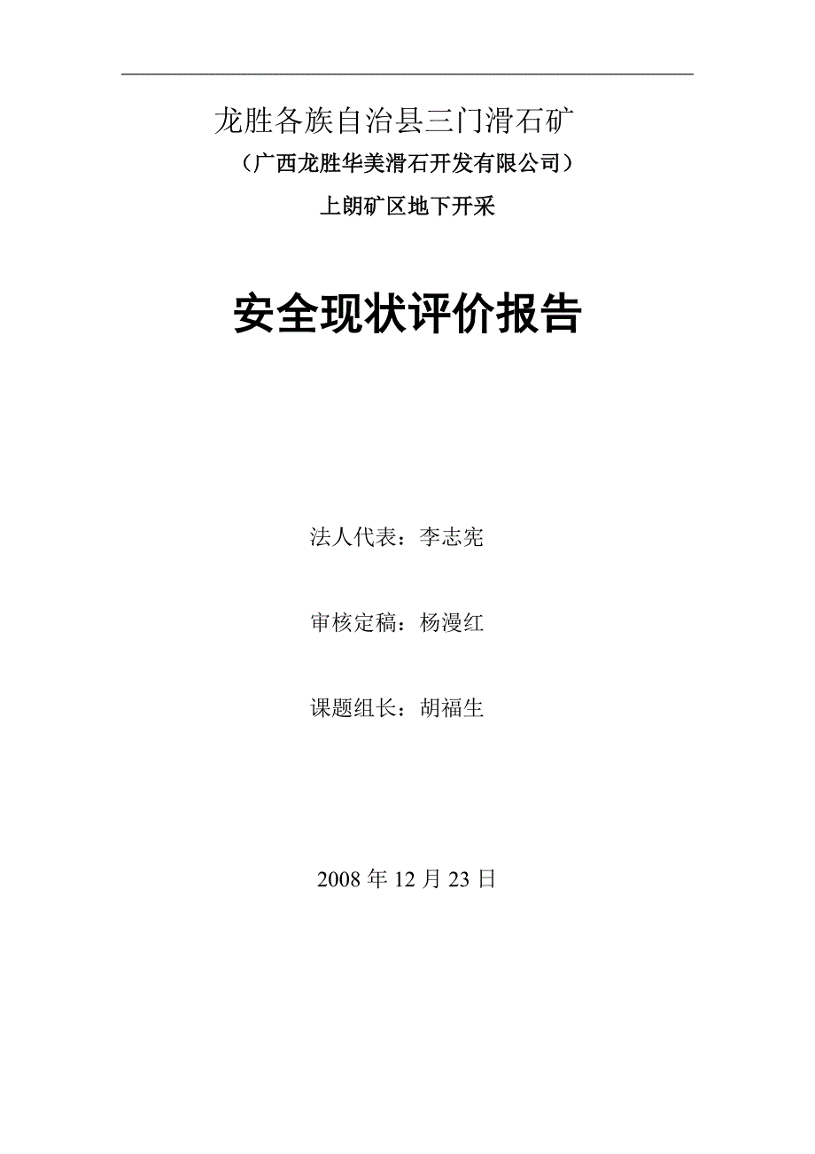 某石矿地下开采安全现状评价报告_第2页