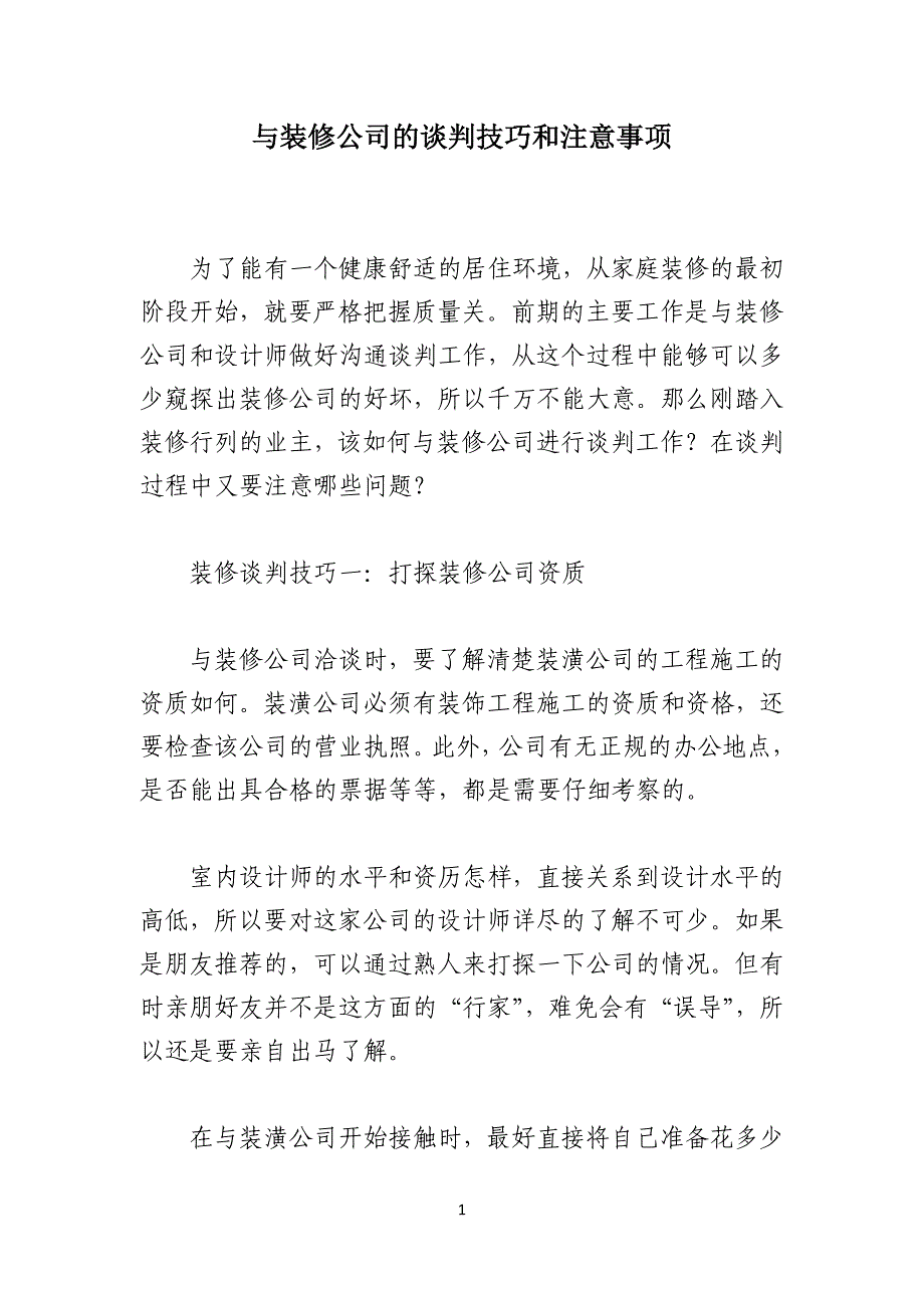 与装修公司的谈判技巧和注意事项_第1页