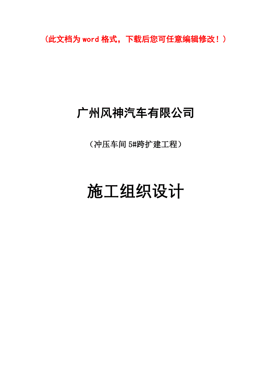 某汽车有限公司冲压车间跨扩建工程施工组织设计_第1页