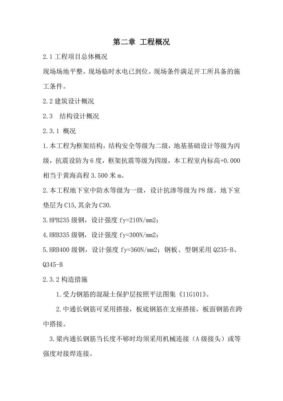 某镇救灾物资储备仓库施工组织设计_第4页