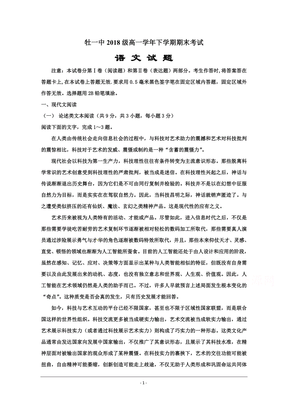 黑龙江省2018-2019学年高一下学期期末考试语文试题 Word版含答案_第1页