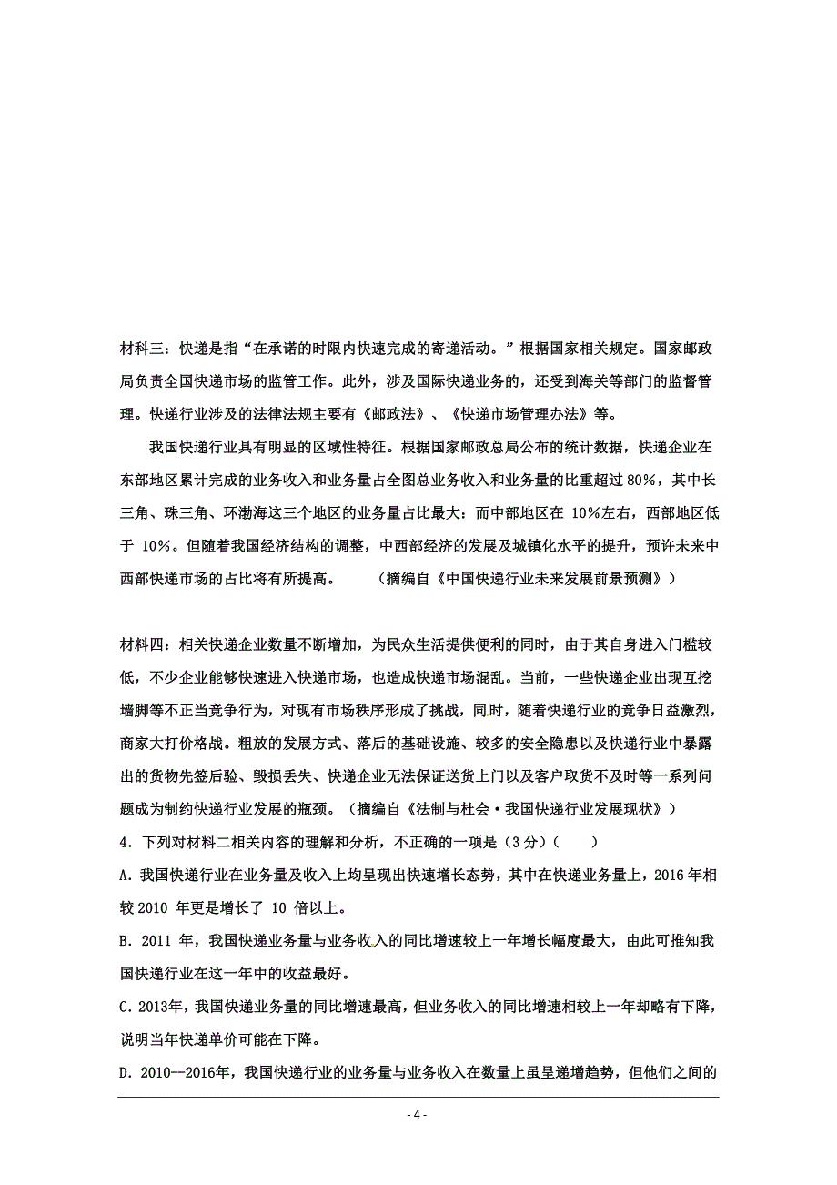 黑龙江省2018-2019学年高一下学期期末考试语文试题 Word版含答案_第4页