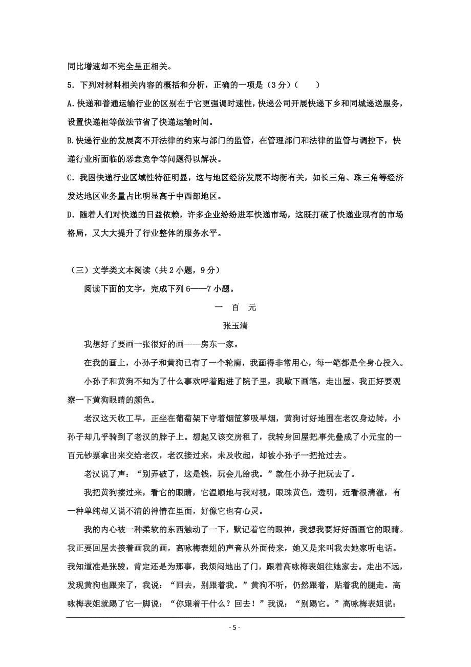 黑龙江省2018-2019学年高一下学期期末考试语文试题 Word版含答案_第5页