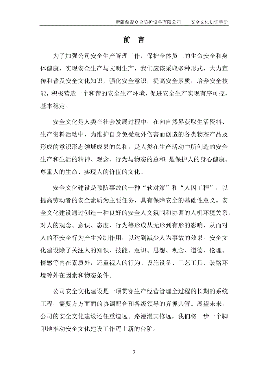 某防护设备有限公司安全文化知识手册_第3页