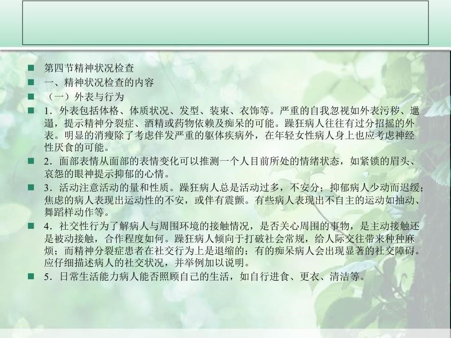 精神病学--精神障碍的检查和诊断部分_第5页