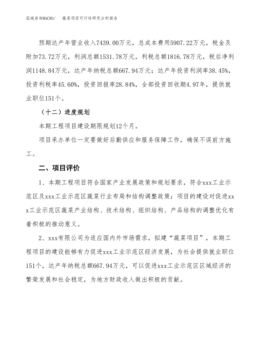 项目公示_蔬菜项目可行性研究分析报告.docx_第4页