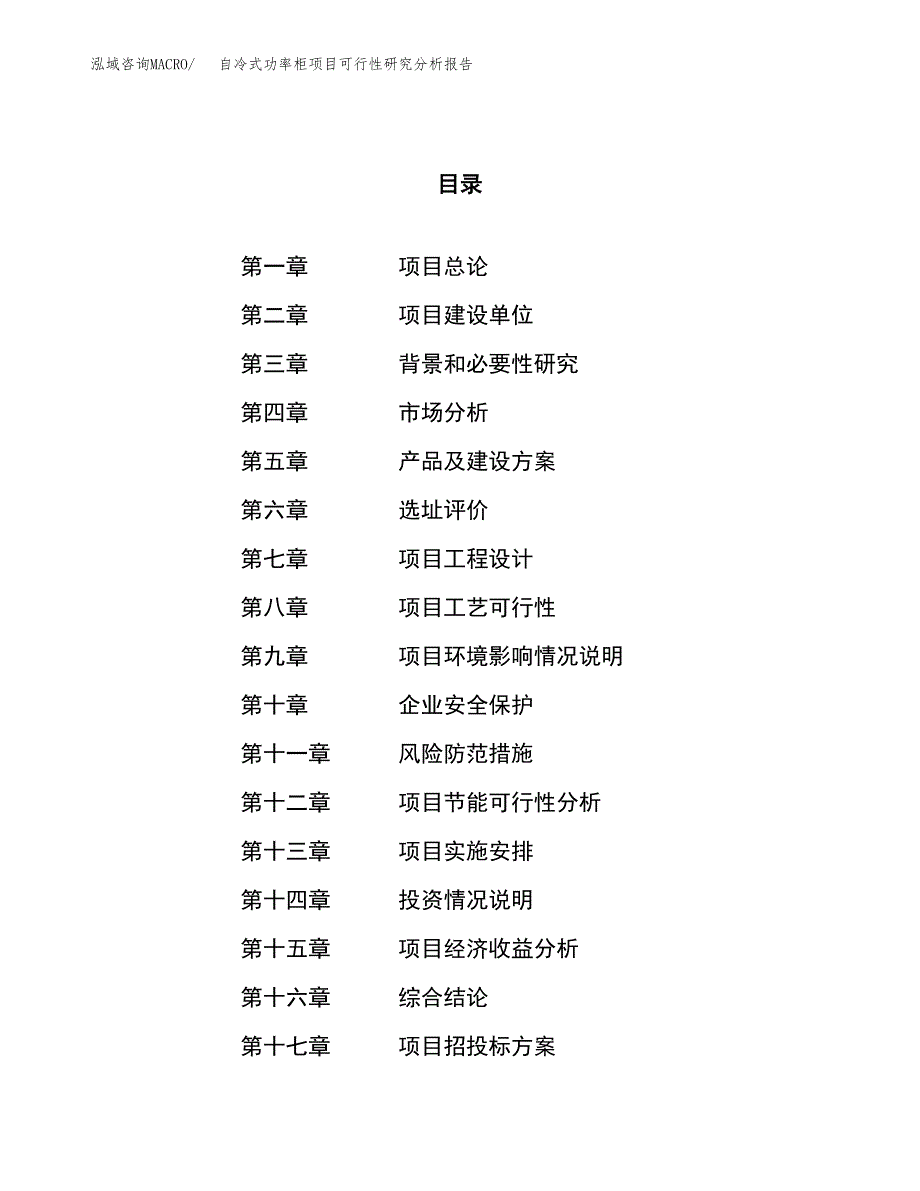 项目公示_自冷式功率柜项目可行性研究分析报告.docx_第1页