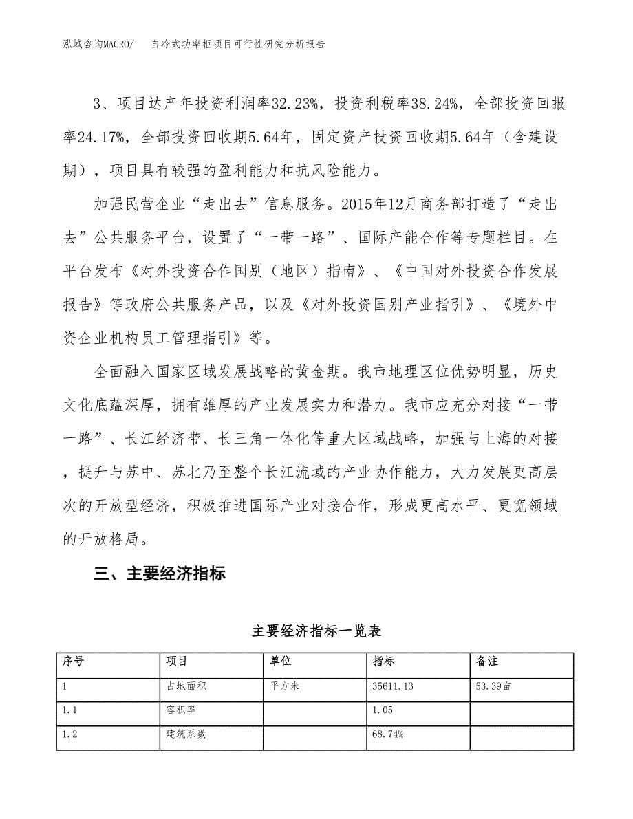 项目公示_自冷式功率柜项目可行性研究分析报告.docx_第5页