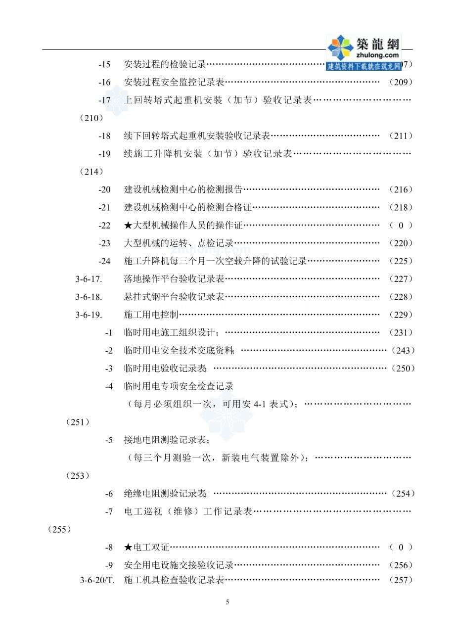 上海某工程安全实施全套资料_第5页