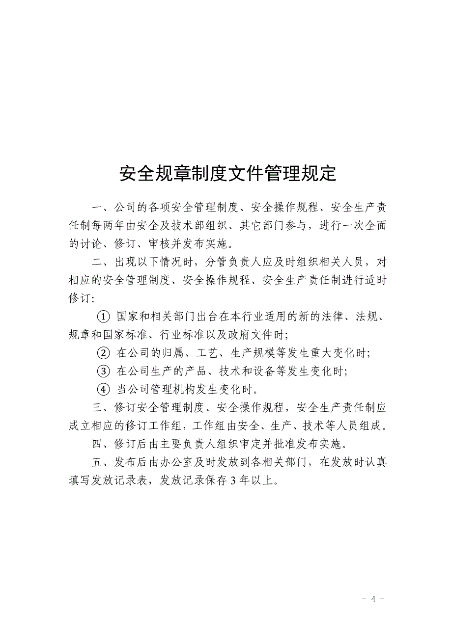 安全生产管理制度范本4_第4页