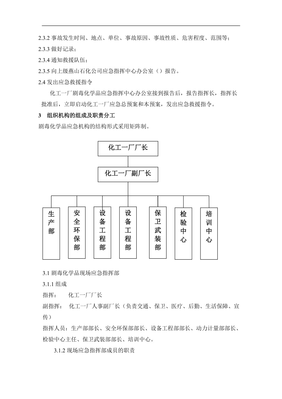 化工一厂剧毒化学品事故专项预案_第2页