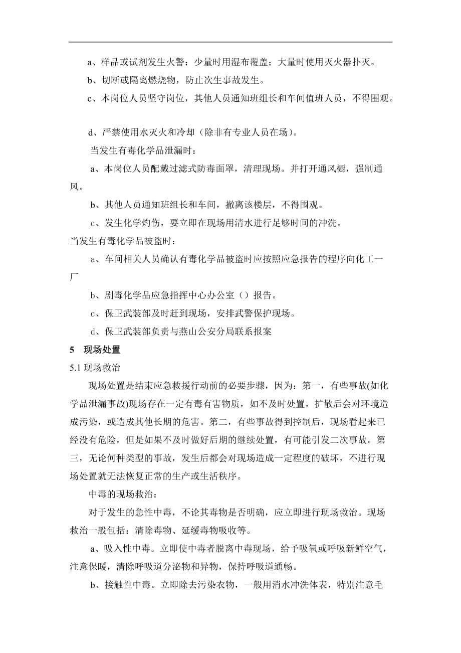 化工一厂剧毒化学品事故专项预案_第5页