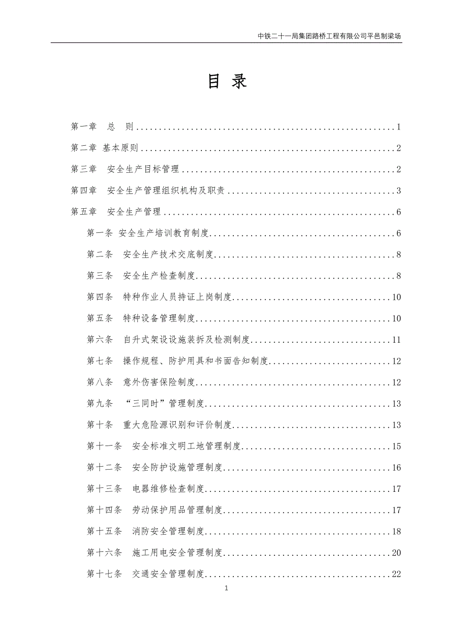 某路桥工程公司平邑制梁场安全生产管理体系_第3页