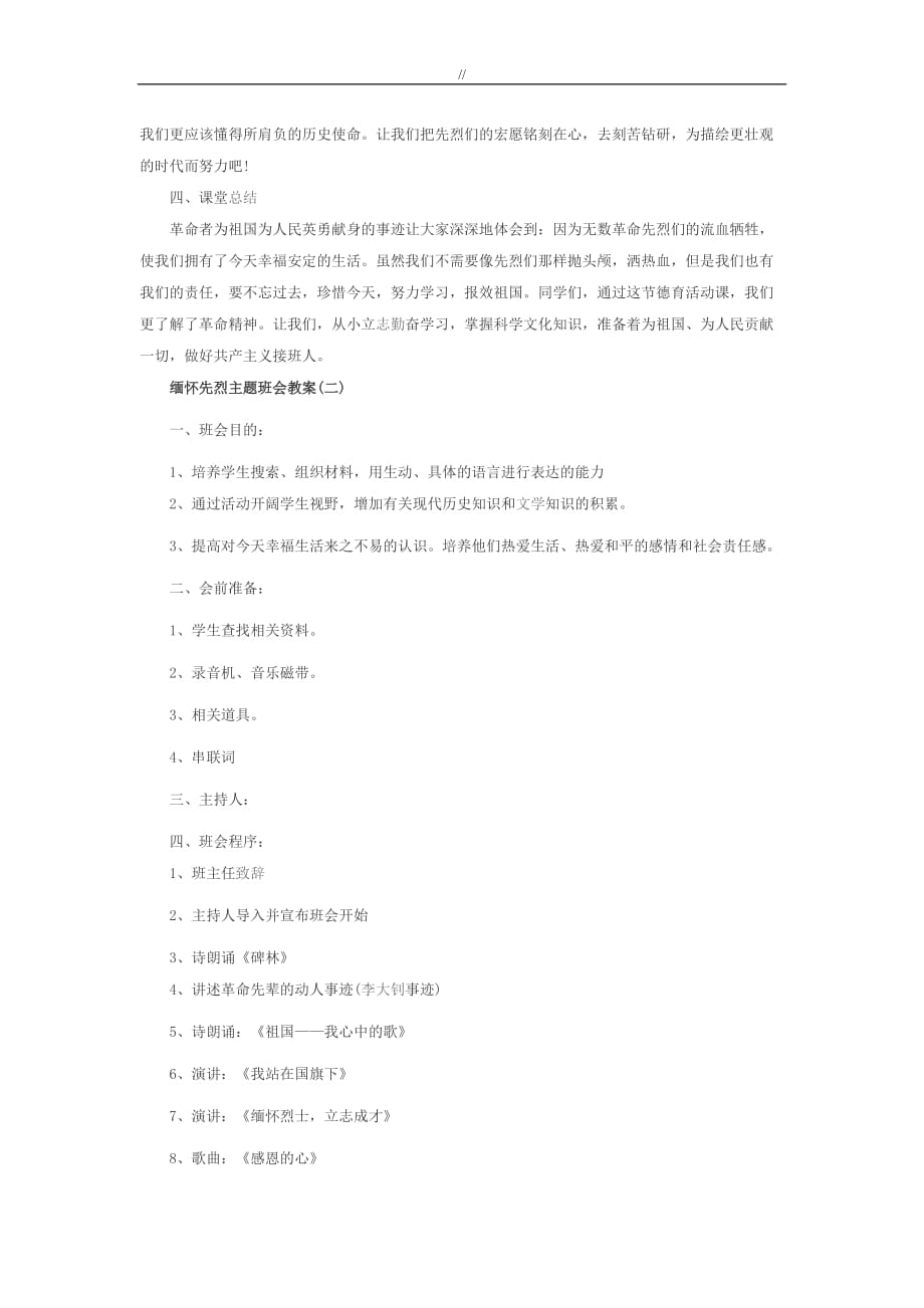 缅怀先烈主题班会教案课件教材汇总_第3页