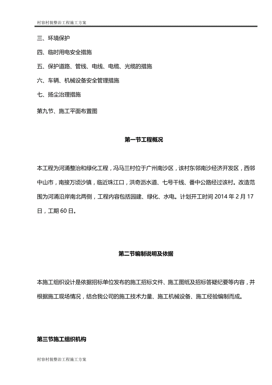 村容村貌整治工程施工方案培训资料_第3页