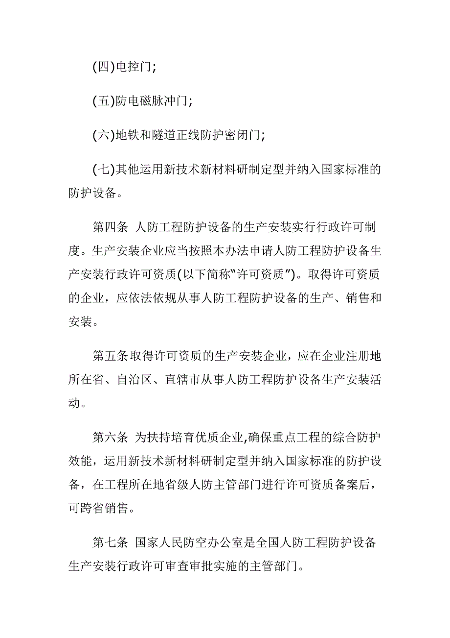 人民防空工程防护设备生产安装行政许可资质管理办法_第2页