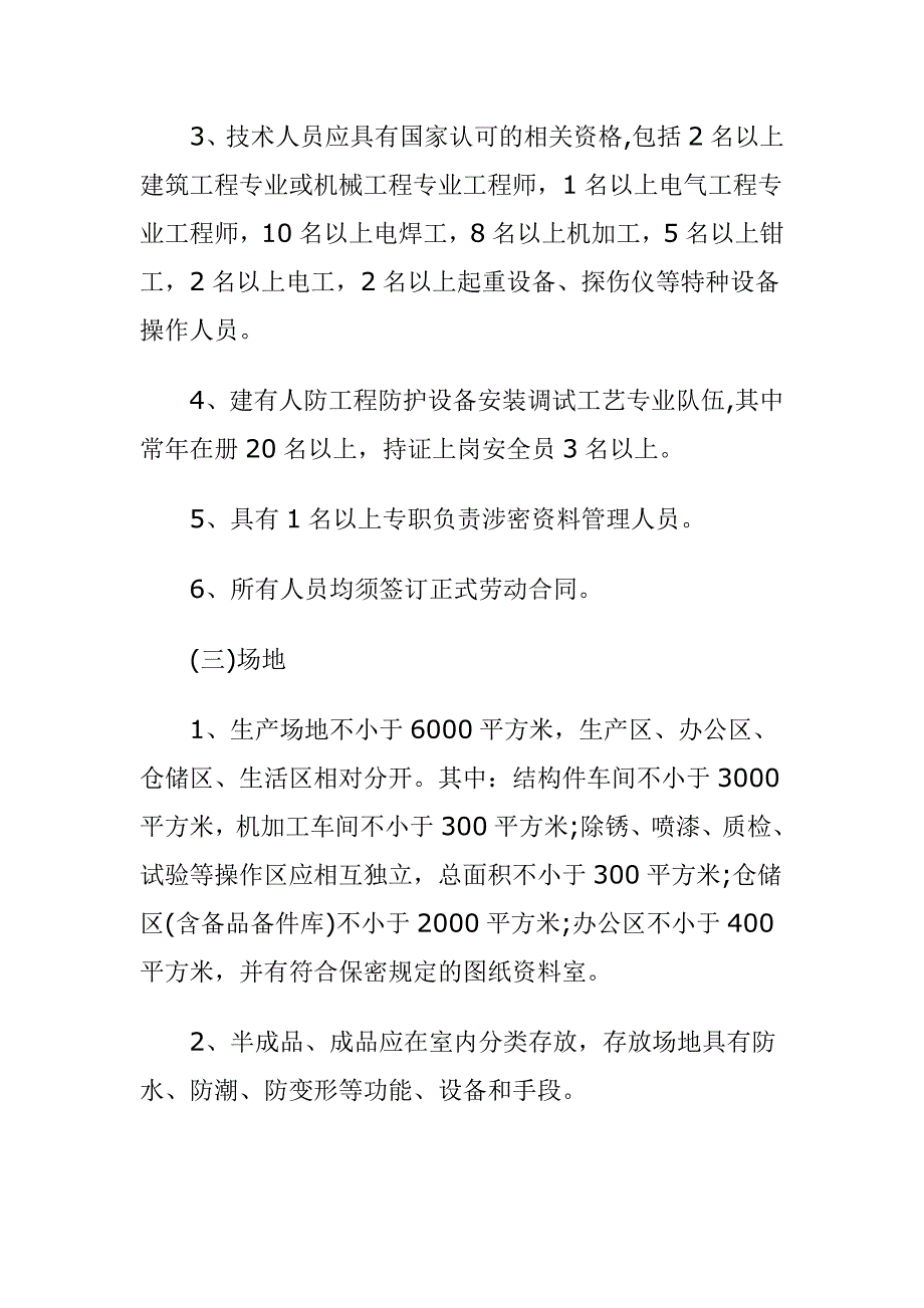 人民防空工程防护设备生产安装行政许可资质管理办法_第4页