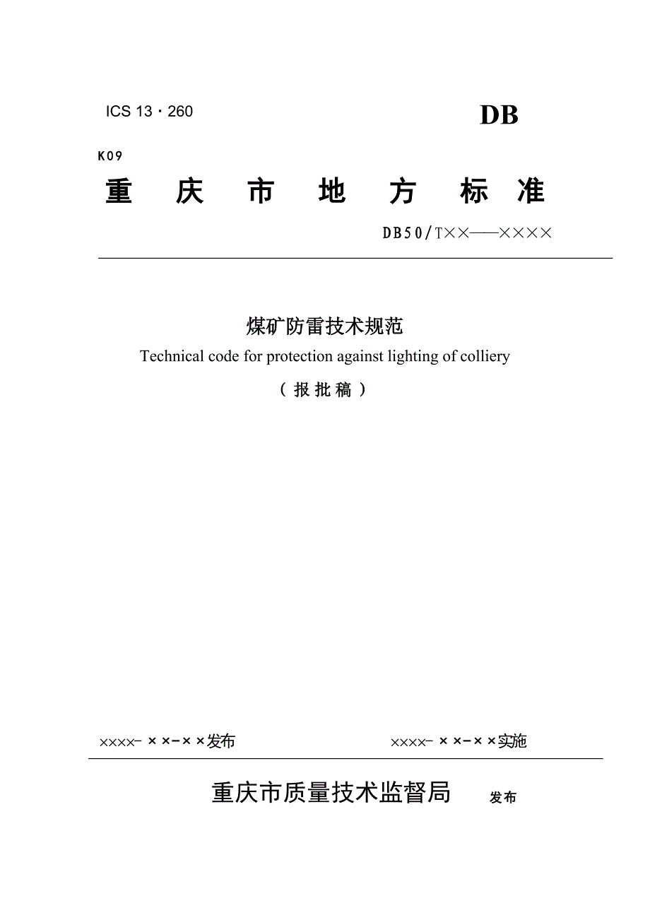 煤矿防雷技术规范.doc_第1页