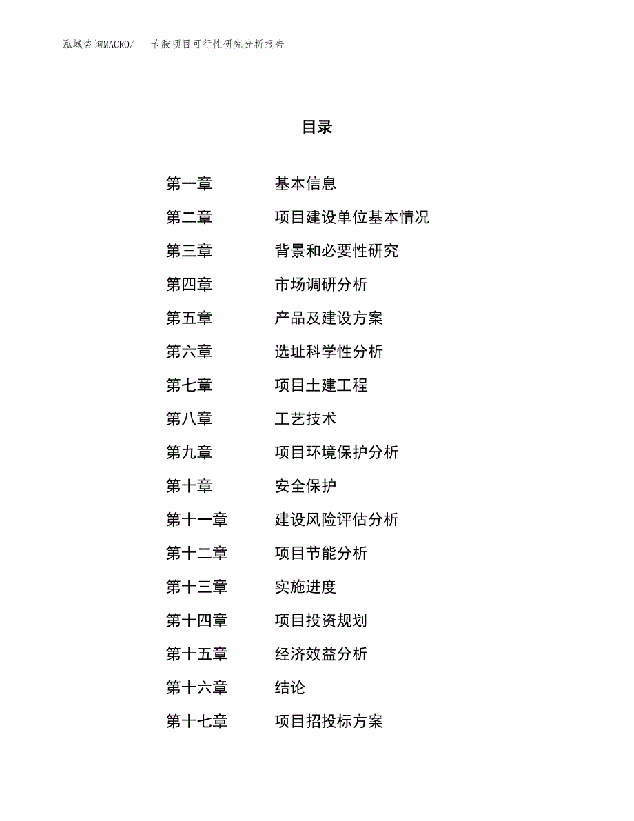 项目公示_苄胺项目可行性研究分析报告.docx_第1页