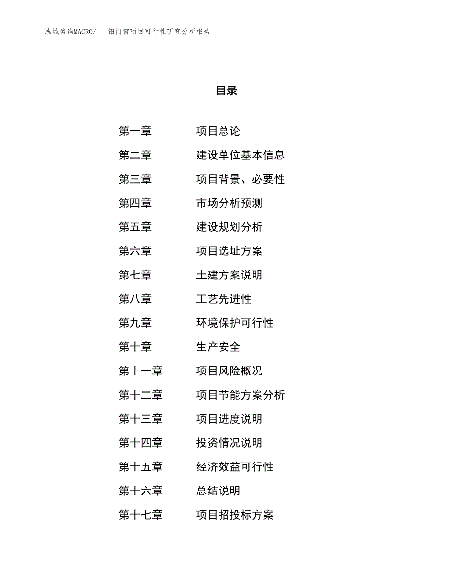 项目公示_铝门窗项目可行性研究分析报告.docx_第1页