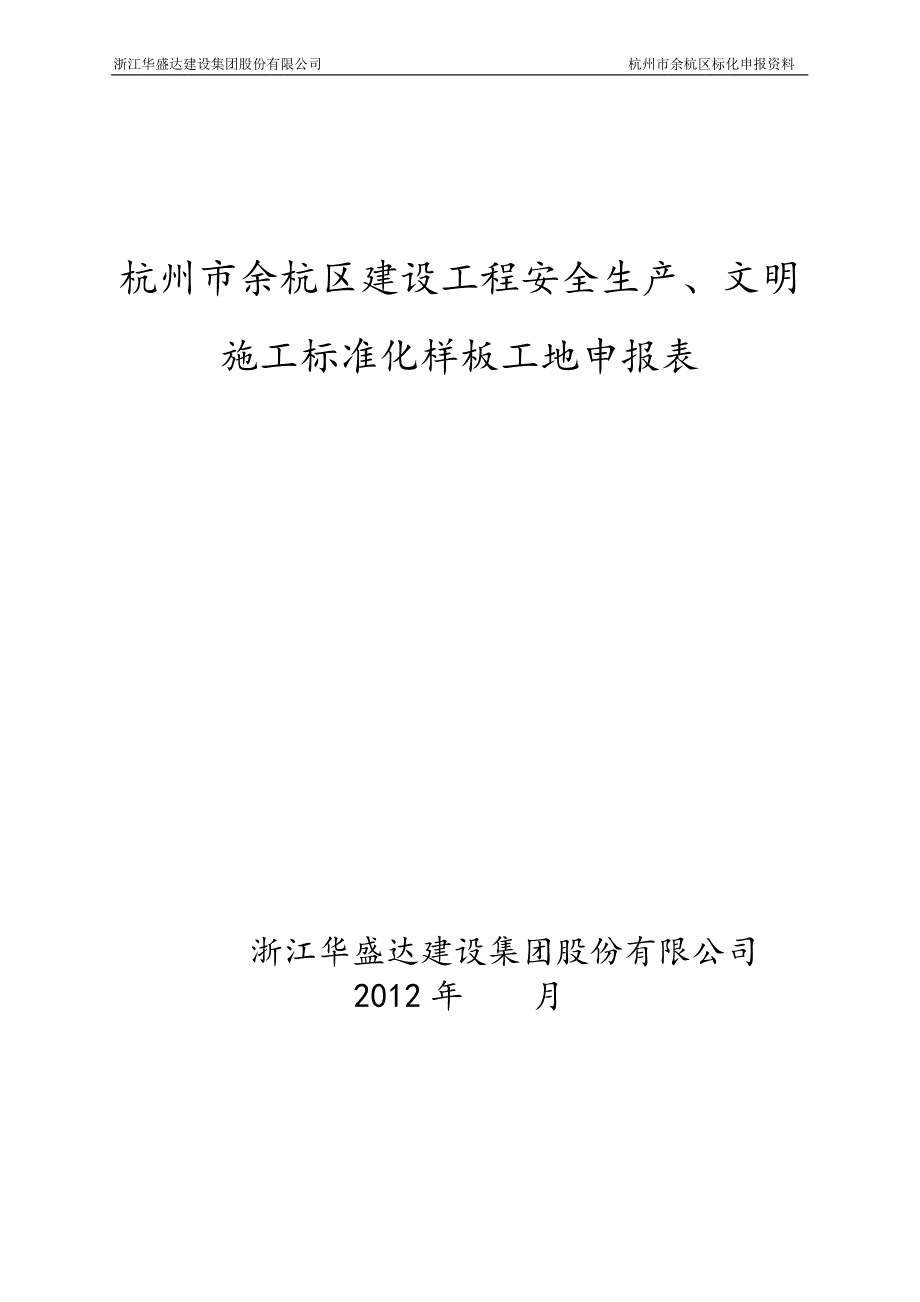 某综合楼工程区标化样板工地申报材料_第2页