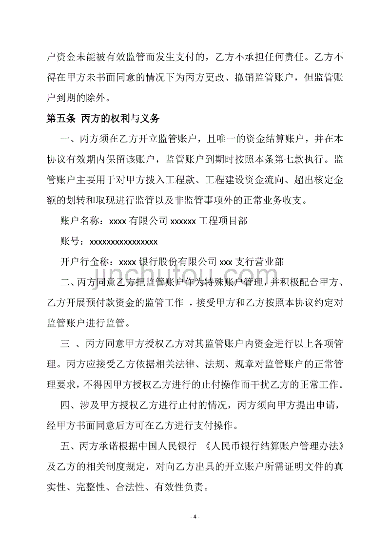 epc总承包项目工程预付款资金监管协议(模板)_第4页