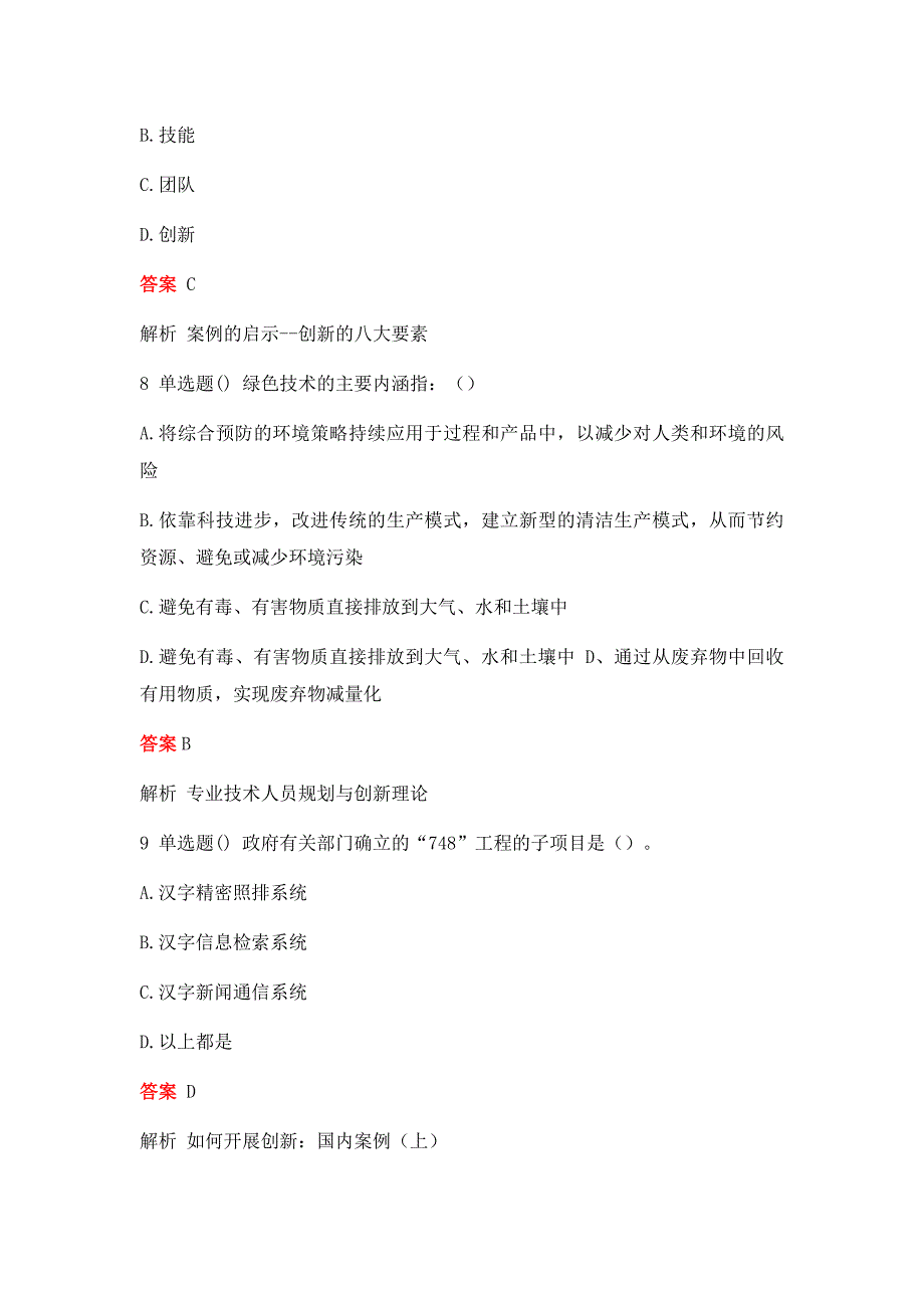 2018年安徽省专业技术人员创新能力与创新思维作业题库及答案2_第3页