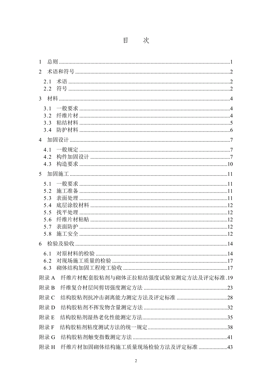 纤维片材加固砌体结构技术规范_第4页