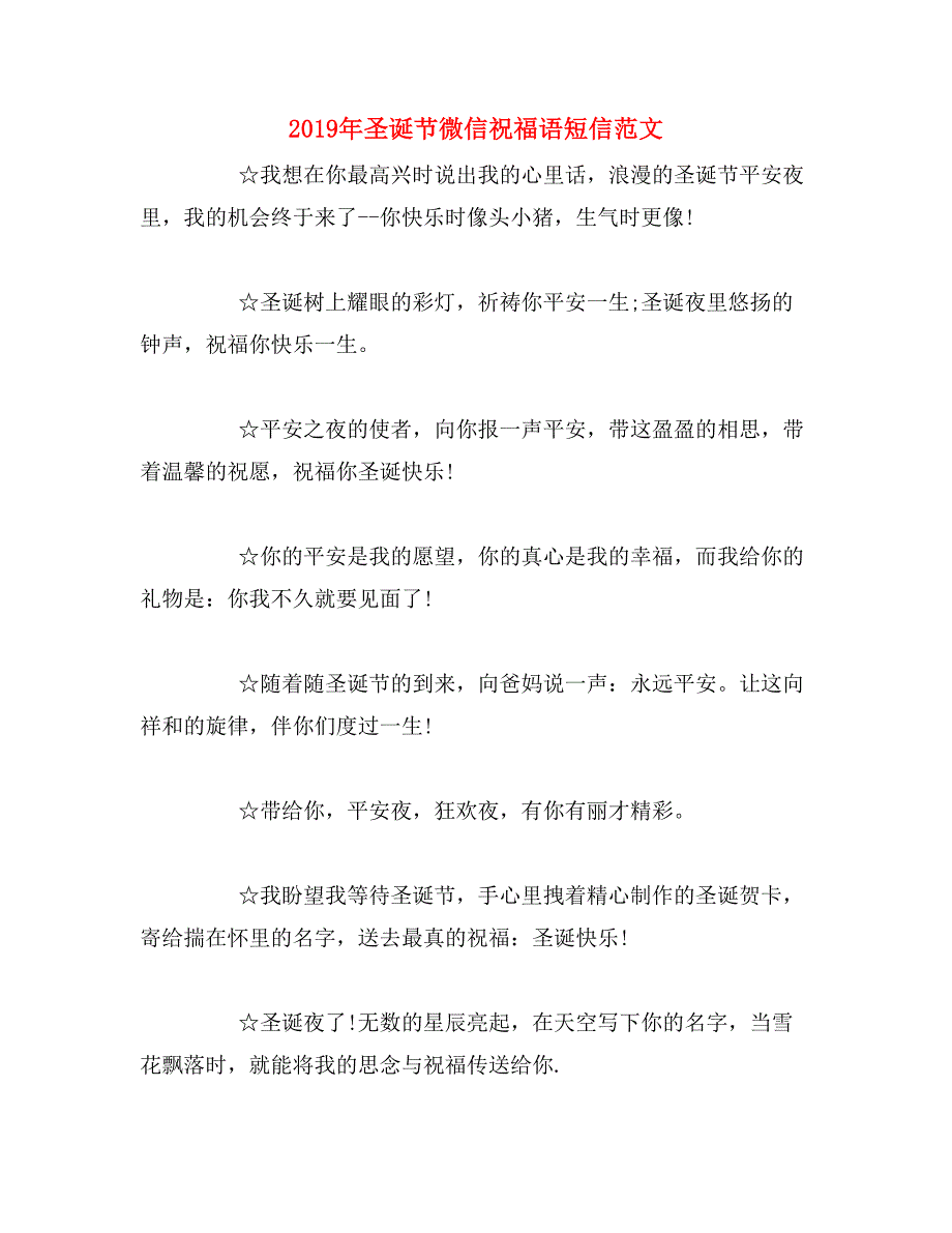 2019年圣诞节微信祝福语短信范文_第1页