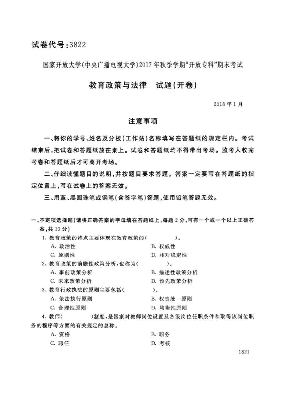 教育政策与法律试题开卷.pdf_第1页