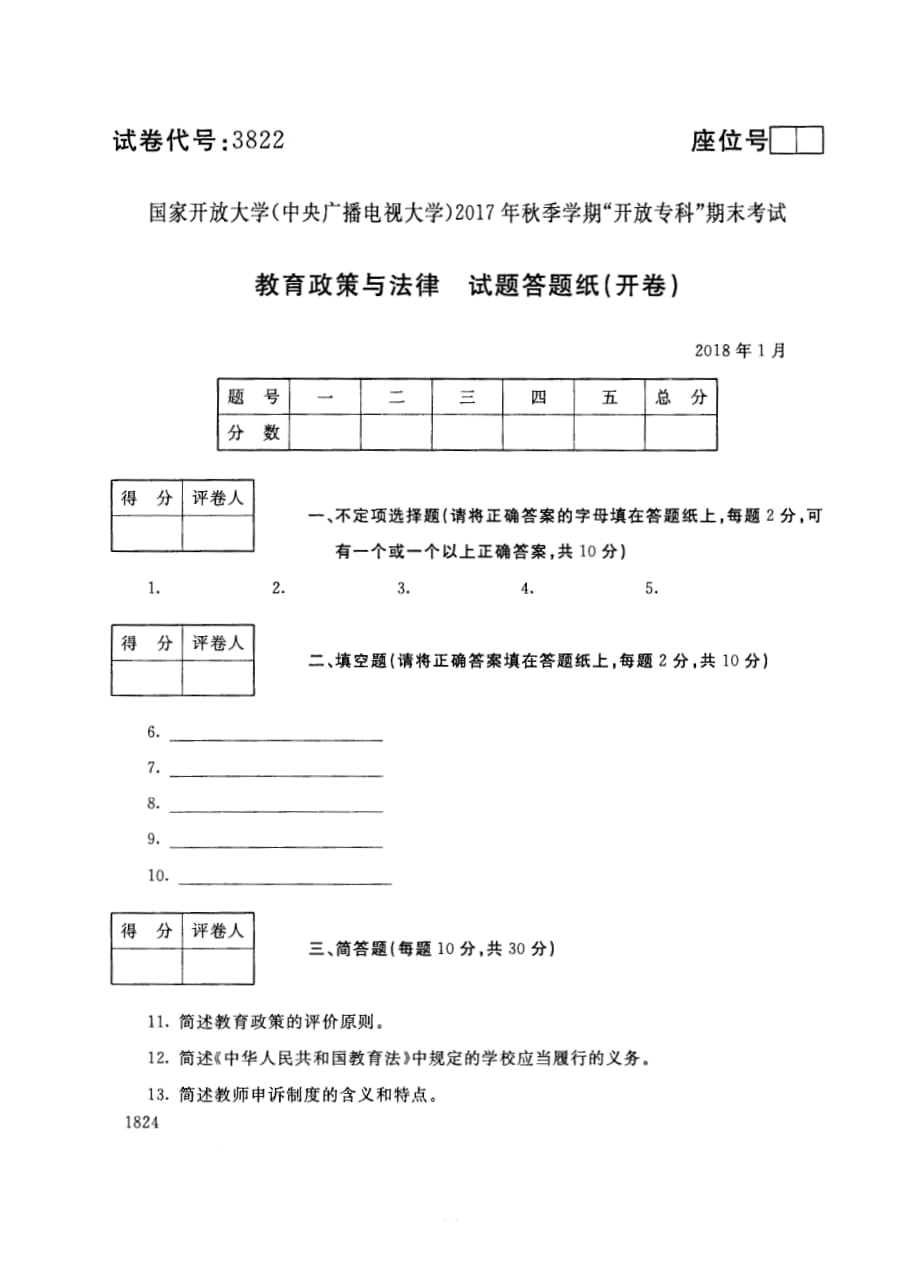 教育政策与法律试题开卷.pdf_第4页