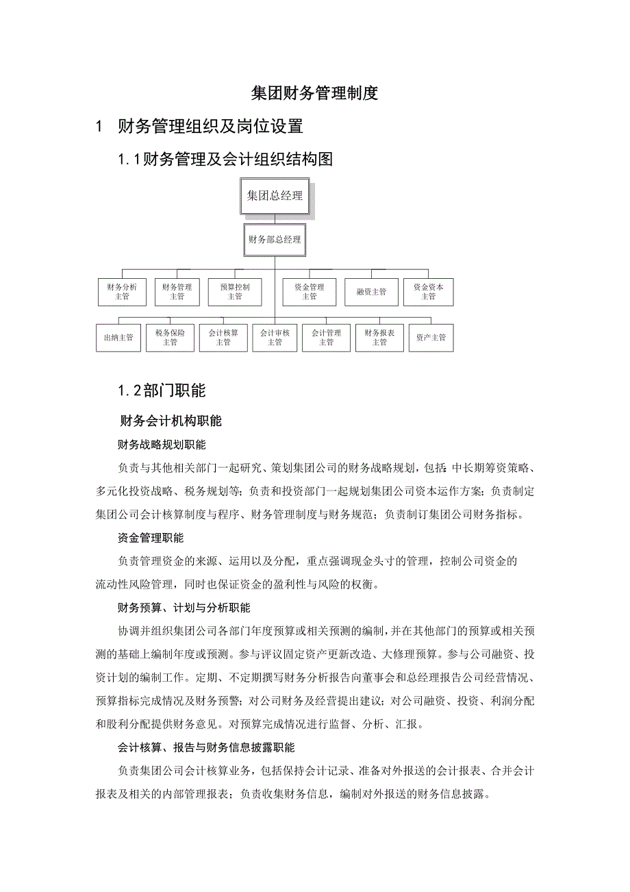 某集团财务管理制度及岗位职责_第1页