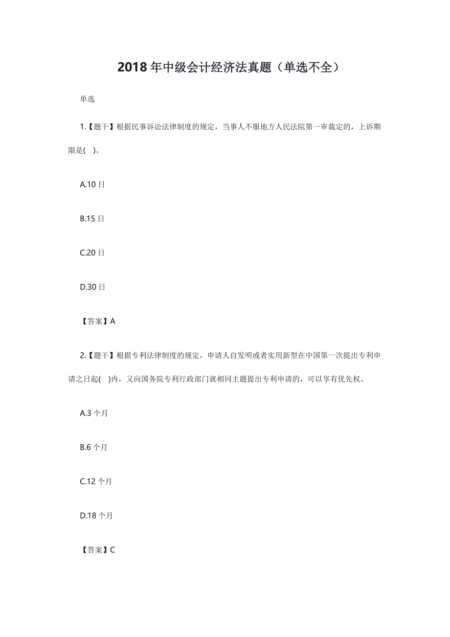 2018中级会计经济法真题0908_第1页