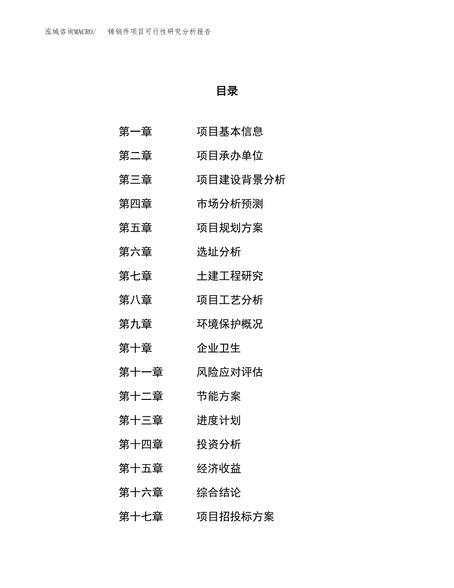 项目公示_铸钢件项目可行性研究分析报告.docx_第1页