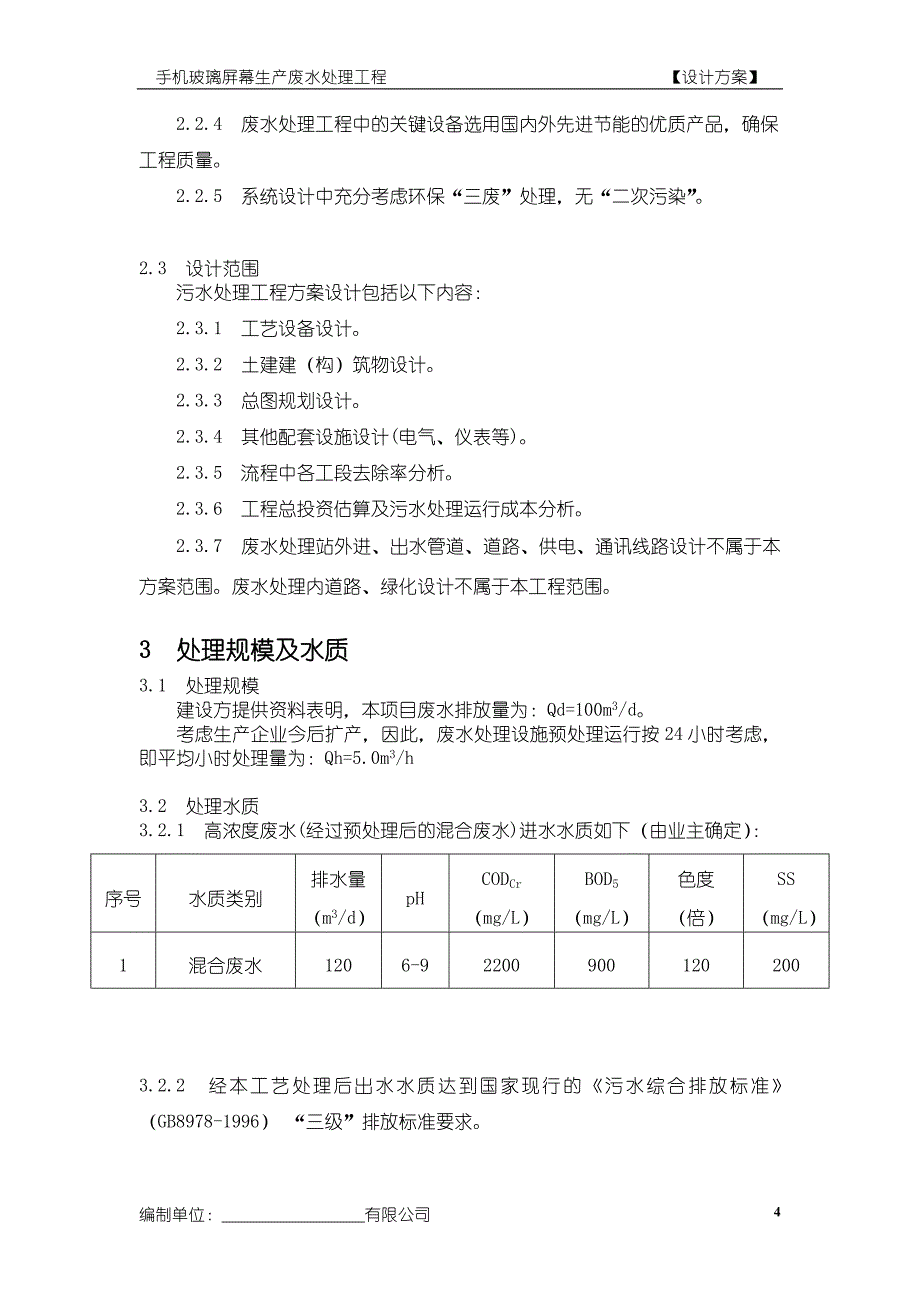 生产废水废水处理工程设计方案_第4页