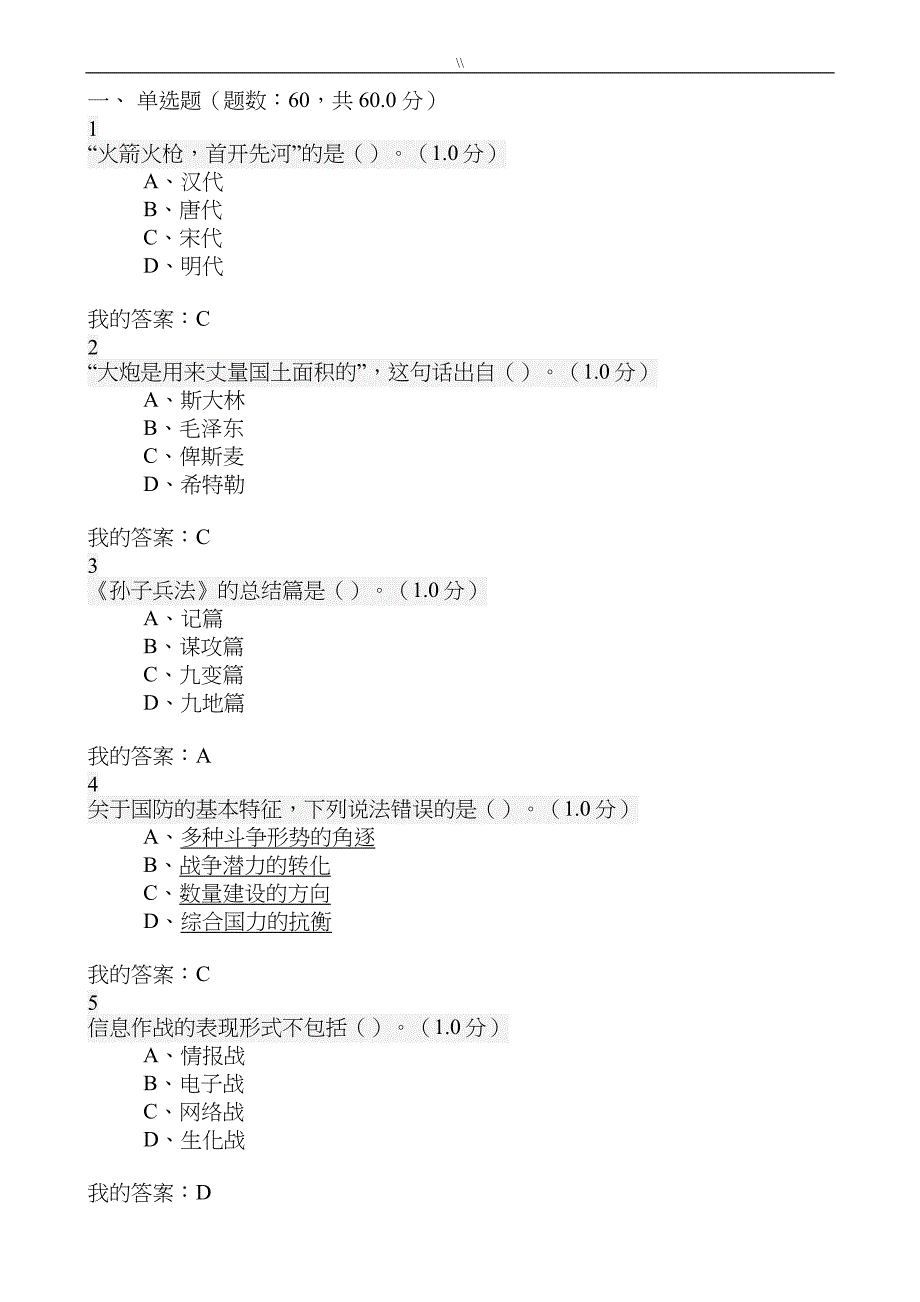 军事理论学习资料南开版-超星.尔雅考试.答案_第1页