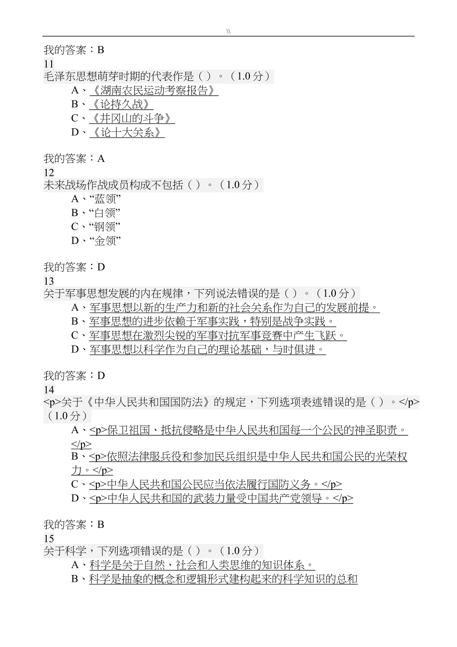 军事理论学习资料南开版-超星.尔雅考试.答案_第3页