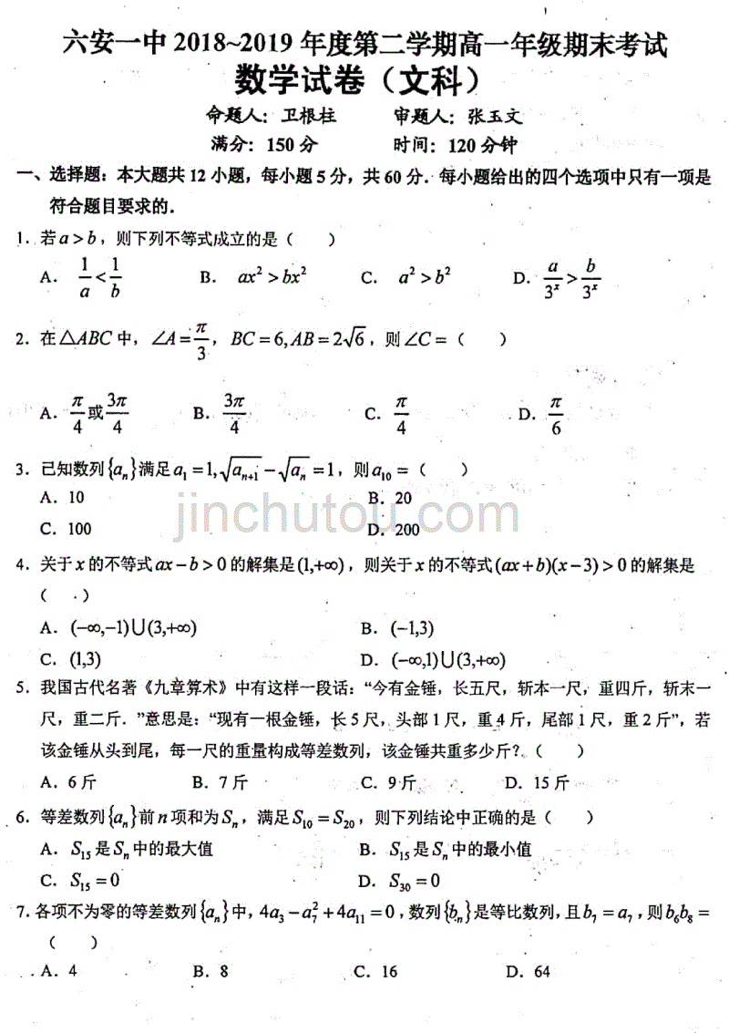 安徽省2018-2019学年高一下学期期末考试数学（文）试题 PDF版含答案_第1页