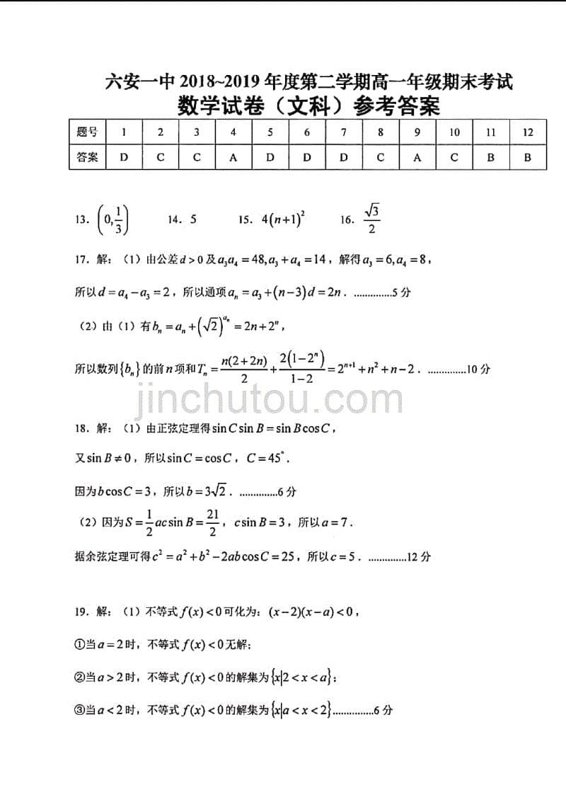 安徽省2018-2019学年高一下学期期末考试数学（文）试题 PDF版含答案_第5页